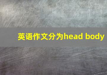 英语作文分为head body